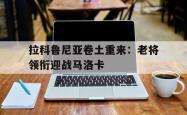 包含拉科鲁尼亚卷土重来：老将领衔迎战马洛卡的词条